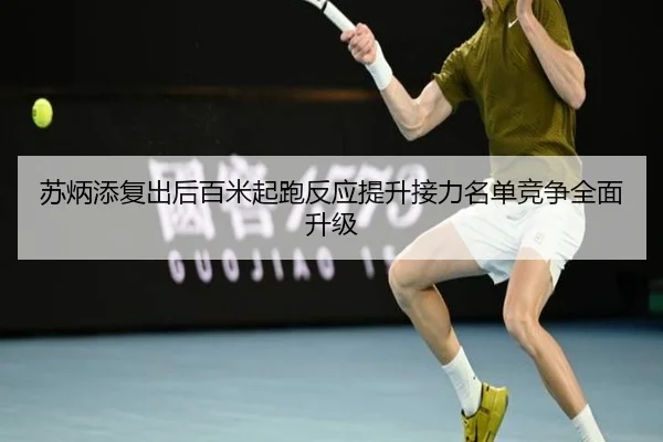 苏炳添复出后百米起跑反应提升接力名单竞争全面升级